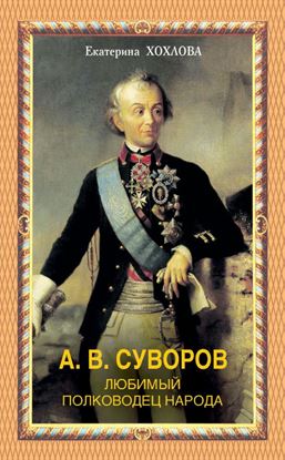 Обложка книги "А. В. Суворов. Любимый полководец народа"