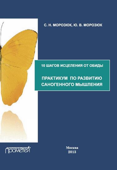 Обложка книги "10 шагов исцеления от обиды. Практикум по развитию саногенного мышления"