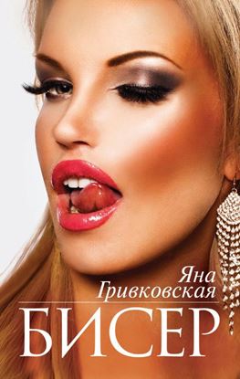 Обложка книги "Бисер"