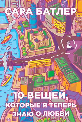 Обложка книги "Десять вещей, которые я теперь знаю о любви"