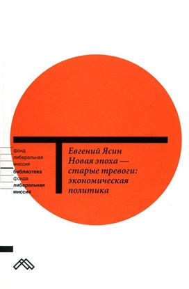 Обложка книги "Новая эпоха – старые тревоги: Экономическая политика"