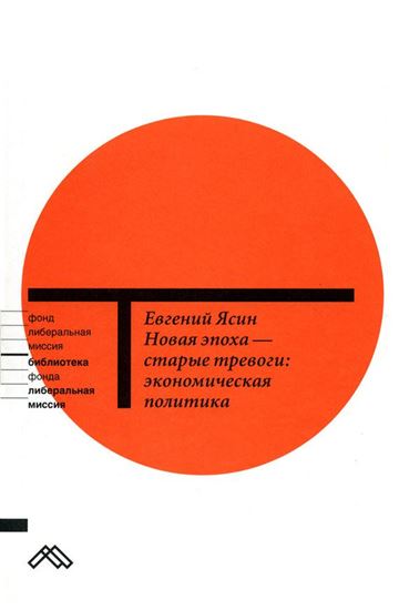 Обложка книги "Новая эпоха – старые тревоги: Экономическая политика"