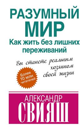 Обложка книги "Разумный мир. Как жить без лишних переживаний"