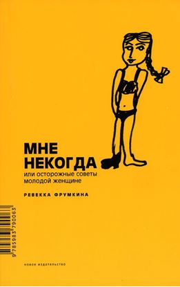 Обложка книги "Мне некогда, или Осторожные советы молодой женщине"