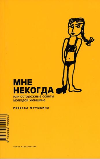 Обложка книги "Мне некогда, или Осторожные советы молодой женщине"