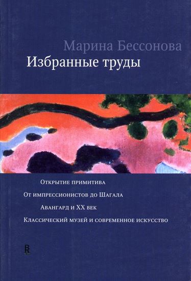 Обложка книги "Избранные труды (сборник)"