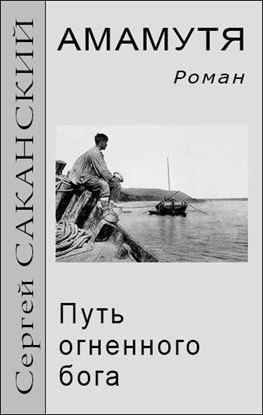 Обложка книги "Амамутя. Путь огненного бога"