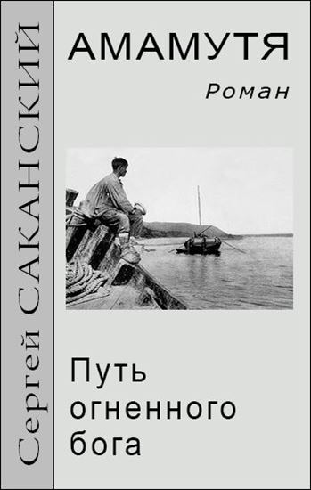 Обложка книги "Амамутя. Путь огненного бога"