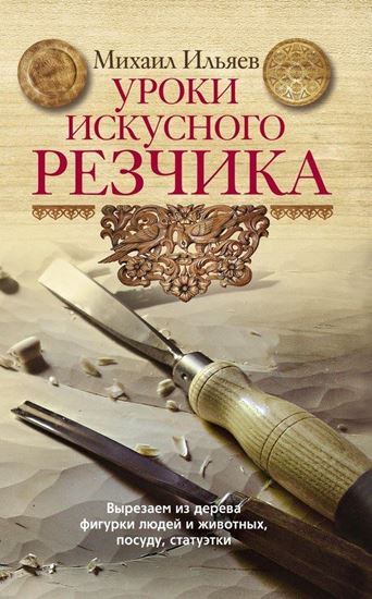 Обложка книги "Уроки искусного резчика. Вырезаем из дерева фигурки людей и животных, посуду, статуэтки"