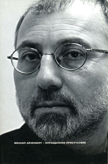 Обложка книги "Оправданное присутствие: Сборник статей"