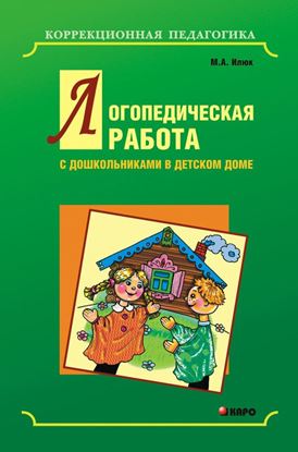 Обложка книги "Логопедическая работа с дошкольниками в детском доме"