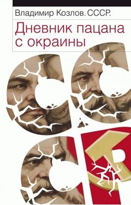 Обложка книги "СССР: Дневник пацана с окраины"