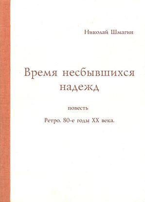 Обложка книги "Время несбывшихся надежд"