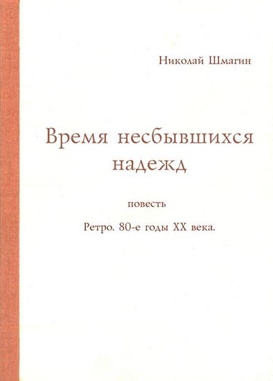 Обложка книги "Время несбывшихся надежд"