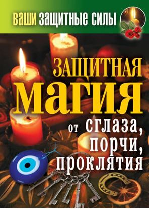 Обложка книги "Ваши защитные силы. Защитная магия от сглаза, порчи, проклятия"