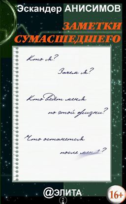 Обложка книги "Заметки сумасшедшего (сборник)"