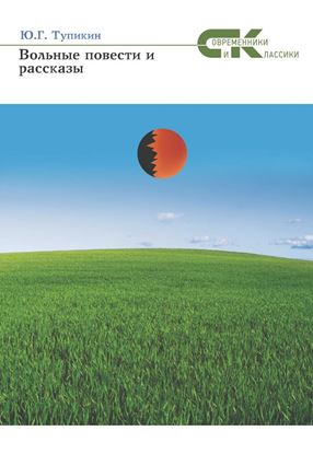 Обложка книги "Вольные повести и рассказы"