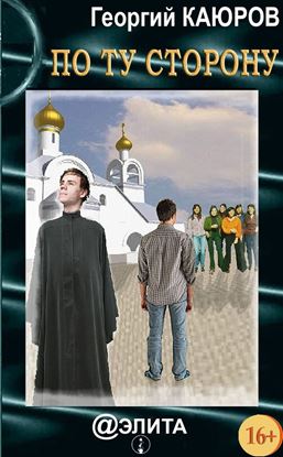 Обложка книги "По ту сторону (сборник)"