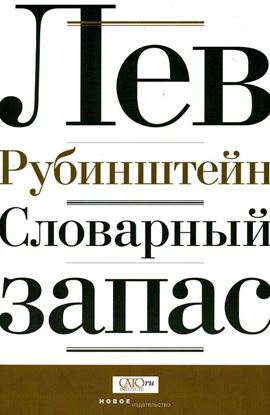 Обложка книги "Словарный запас"