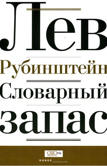 Обложка книги "Словарный запас"