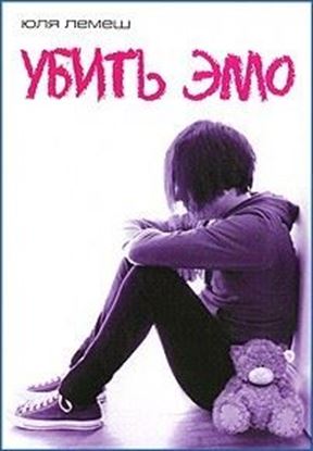 Обложка книги "Убить эмо"