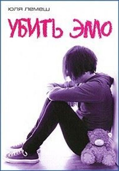 Обложка книги "Убить эмо"