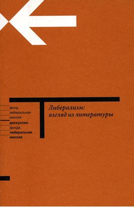 Обложка книги "Либерализм: взгляд из литературы"