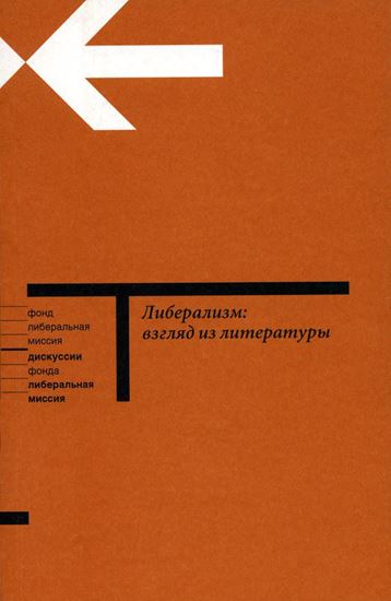 Обложка книги "Либерализм: взгляд из литературы"