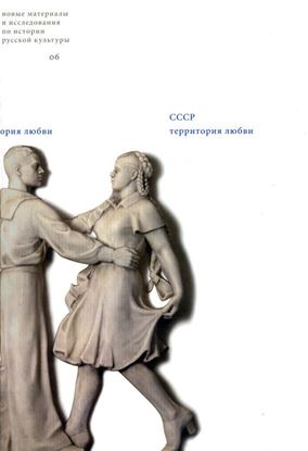 Обложка книги "СССР: Территория любви"