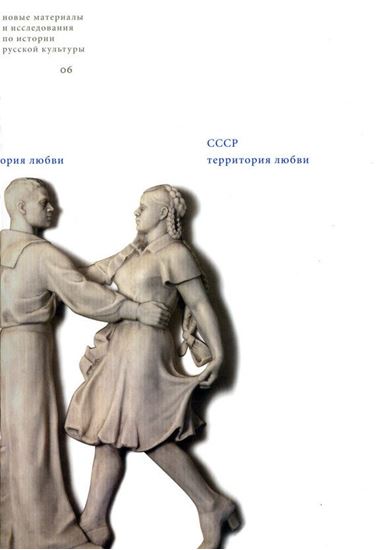 Обложка книги "СССР: Территория любви"