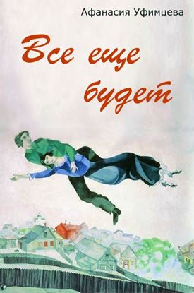 Обложка книги "Все еще будет"