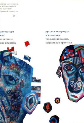 Обложка книги "Русская литература и медицина: Тело, предписания, социальная практика"