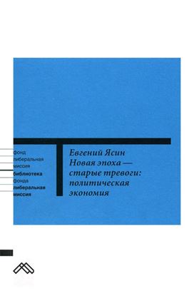 Обложка книги "Новая эпоха – старые тревоги: Политическая экономия"