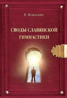 Обложка книги "Своды Славянской гимнастики"