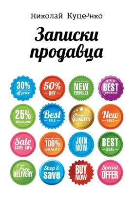 Обложка книги "Записки продавца"