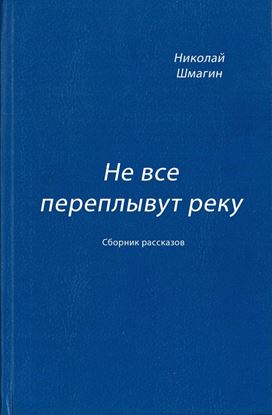 Обложка книги "Не все переплывут реку (сборник)"