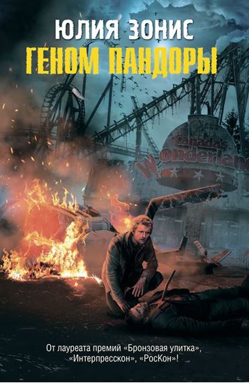 Обложка книги "Геном Пандоры"