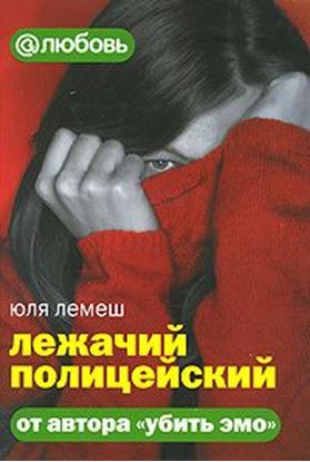 Обложка книги "Лежачий полицейский"