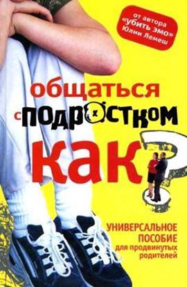 Обложка книги "Общаться с подростком. Как?"