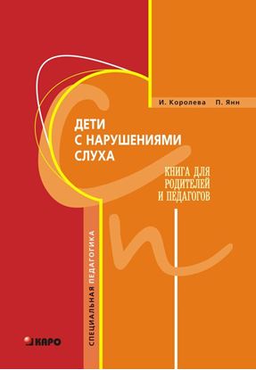 Обложка книги "Дети с нарушениями слуха. Книга для родителей и педагогов"