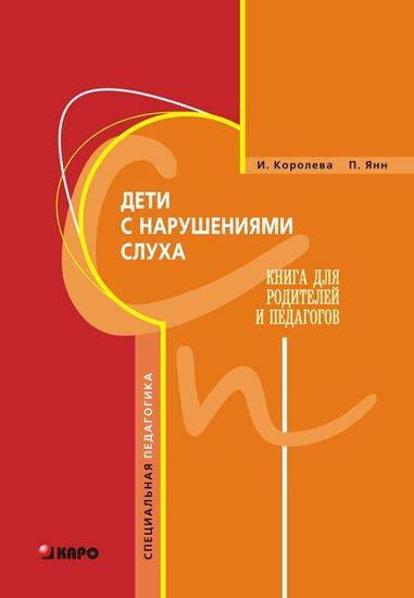 Обложка книги "Дети с нарушениями слуха. Книга для родителей и педагогов"