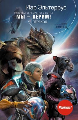 Обложка книги "Мы – верим! Переход"