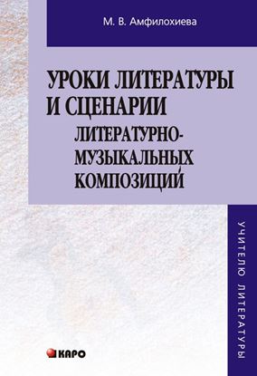 Обложка книги "Уроки литературы и сценарии литературно-музыкальных композиций. Книга для учителя"