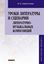 Обложка книги "Уроки литературы и сценарии литературно-музыкальных композиций. Книга для учителя"