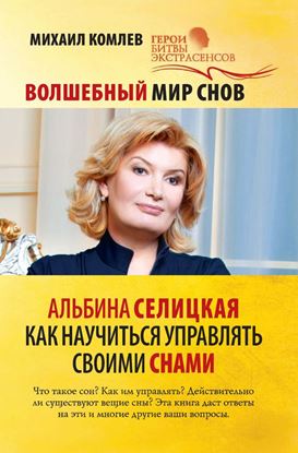 Обложка книги "Волшебный мир снов. Альбина Селицкая. Как научиться управлять своими снами"