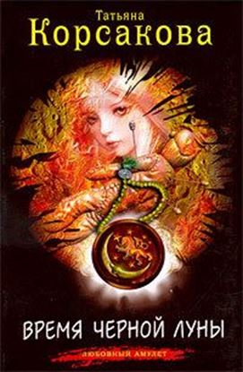 Обложка книги "Время черной луны"