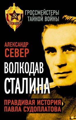 Обложка книги "Волкодав Сталина. Правдивая история Павла Судоплатова"