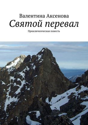 Обложка книги "Святой перевал"