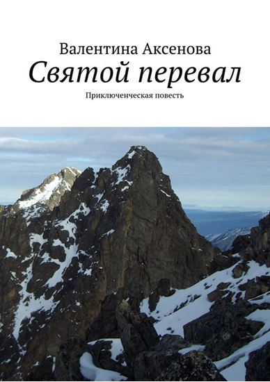Обложка книги "Святой перевал"