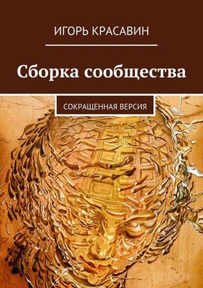 Обложка книги "Сборка сообщества"